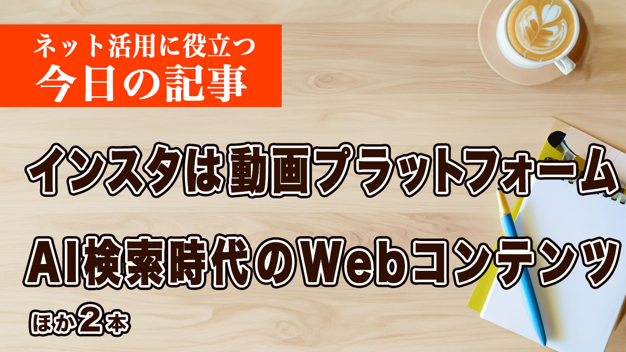 動画プラットフォームとなったインスタグラムなど、ネット活用に役立つ記事をピックアップ #258