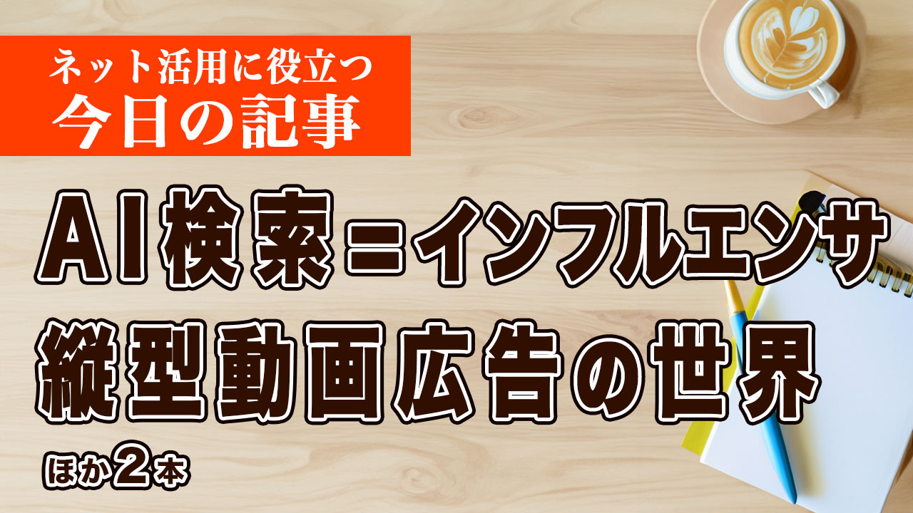 AI検索を「インフルエンサー」として捉えるなど、ネット活用に役立つ記事をピックアップ #263