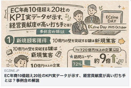 EC年商10億超え20社 KPI実データ ECzine