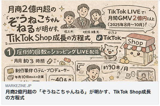 ぞうねこちゃんねる TikTok Shop 成長方程式