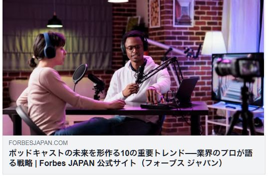 ポッドキャストの未来 10の重要トレンド Forbes