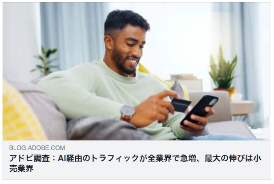 Adobe調査 AI経由トラフィック急増