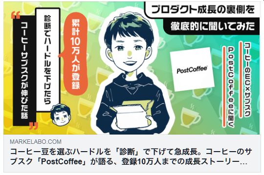 PostCoffee 成長ストーリー 診断サブスク