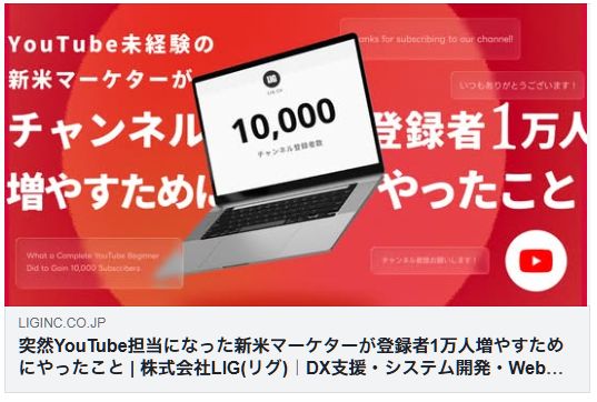YouTube担当 登録者1万人 LIG