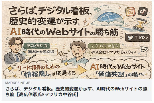 AI時代 Webサイトの勝ち筋 MarkeZine