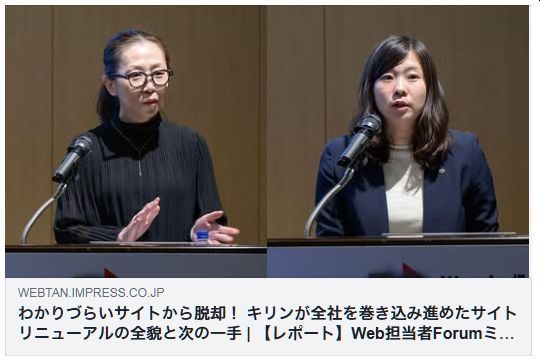 キリン サイトリニューアル Web担当者フォーラム