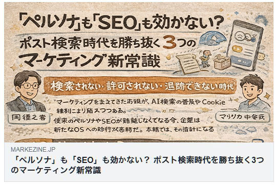 ポスト検索時代 マーケティング新常識 MarkeZine