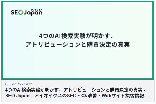 AI検索実験 アトリビューション 購買決定 SEO Japan