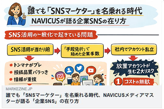 企業SNSの在り方 NAVICUS MarkeZine
