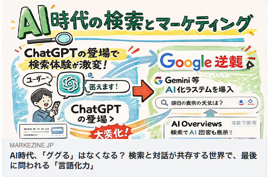 AI時代 ググるはなくなる 言語化力 MarkeZine