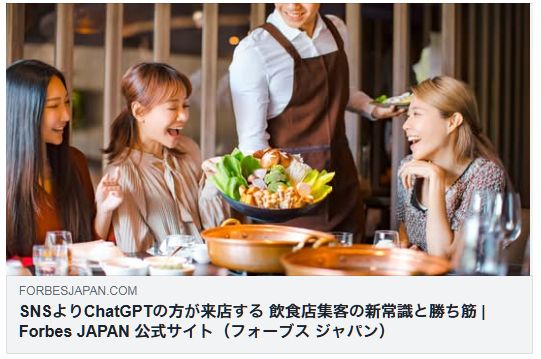ChatGPT 集客 飲食店 Forbes Japan