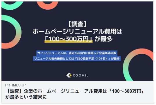 ホームページリニューアル費用調査 クーミル