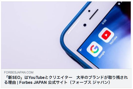 新SEO YouTube クリエイター Forbes Japan