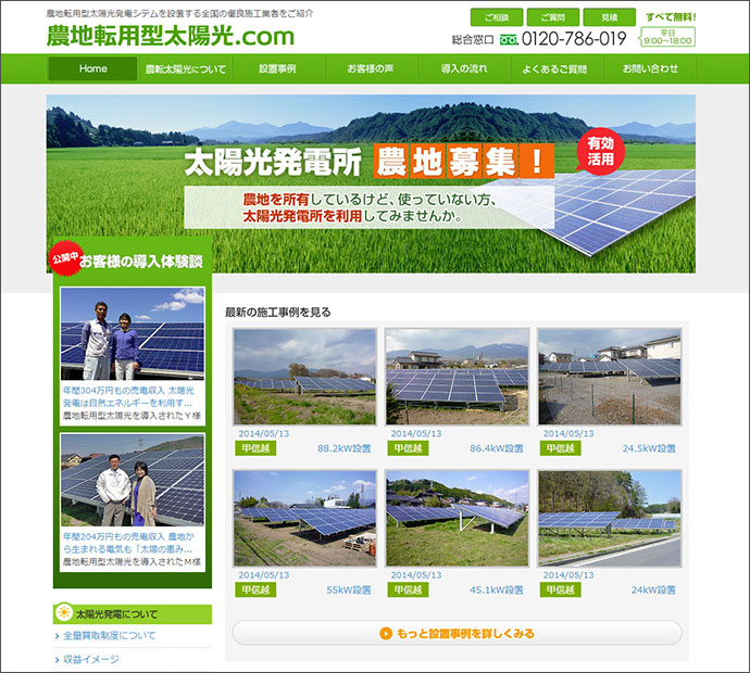 農地転用型太陽光発電ドットコム
